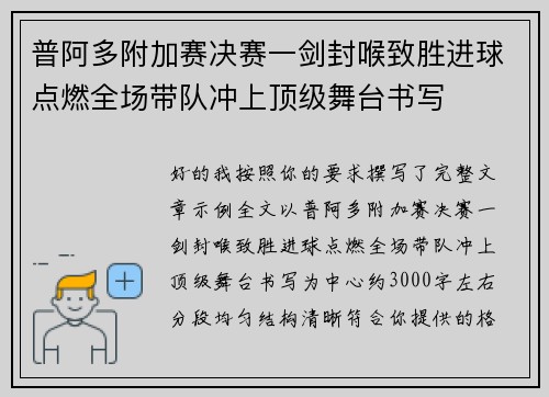 普阿多附加赛决赛一剑封喉致胜进球点燃全场带队冲上顶级舞台书写 普阿多附加赛决赛一剑封喉致胜进球点燃全场带队冲上顶级舞台书写