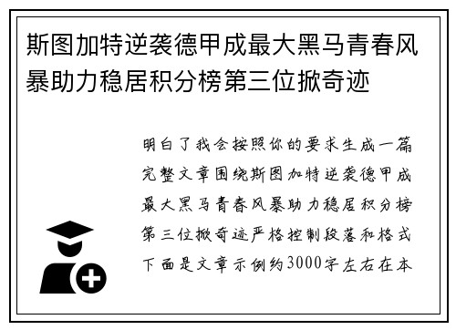 斯图加特逆袭德甲成最大黑马青春风暴助力稳居积分榜第三位掀奇迹 斯图加特逆袭德甲成最大黑马青春风暴助力稳居积分榜第三位掀奇迹