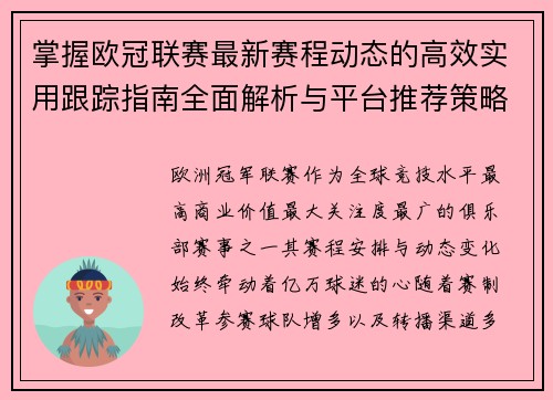 掌握欧冠联赛最新赛程动态的高效实用跟踪指南全面解析与平台推荐策略 掌握欧冠联赛最新赛程动态的高效实用跟踪指南全面解析与平台推荐策略