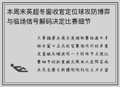 本周末英超冬窗收官定位球攻防博弈与临场信号解码决定比赛细节 本周末英超冬窗收官定位球攻防博弈与临场信号解码决定比赛细节