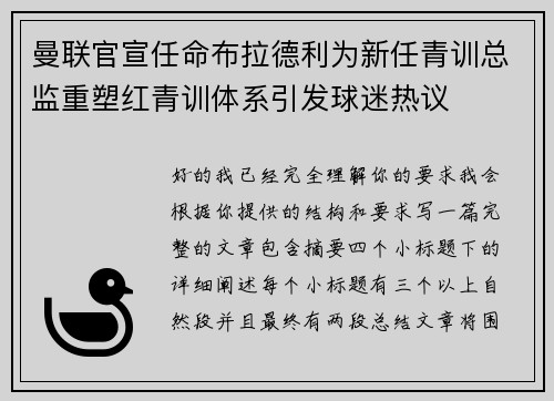 曼联官宣任命布拉德利为新任青训总监重塑红青训体系引发球迷热议 曼联官宣任命布拉德利为新任青训总监重塑红青训体系引发球迷热议