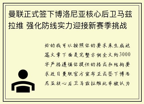 曼联正式签下博洛尼亚核心后卫马兹拉维 强化防线实力迎接新赛季挑战 曼联正式签下博洛尼亚核心后卫马兹拉维 强化防线实力迎接新赛季挑战