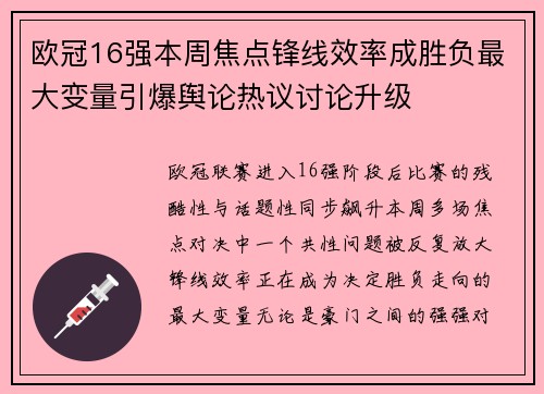 欧冠16强本周焦点锋线效率成胜负最大变量引爆舆论热议讨论升级 欧冠16强本周焦点锋线效率成胜负最大变量引爆舆论热议讨论升级