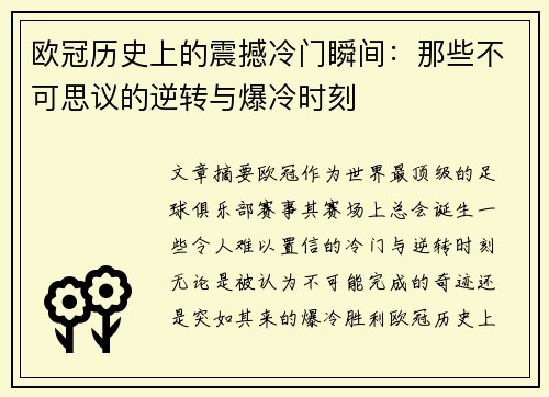欧冠历史上的震撼冷门瞬间:那些不可思议的逆转与爆冷时刻 欧冠历史上的震撼冷门瞬间:那些不可思议的逆转与爆冷时刻