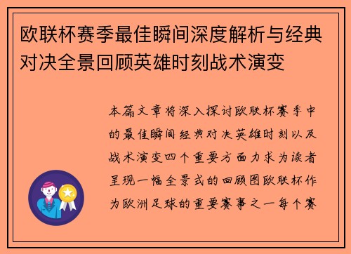 欧联杯赛季最佳瞬间深度解析与经典对决全景回顾英雄时刻战术演变 欧联杯赛季最佳瞬间深度解析与经典对决全景回顾英雄时刻战术演变