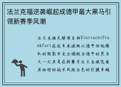 法兰克福逆袭崛起成德甲最大黑马引领新赛季风潮