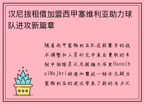 汉尼拔租借加盟西甲塞维利亚助力球队进攻新篇章 汉尼拔租借加盟西甲塞维利亚助力球队进攻新篇章