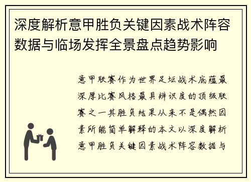深度解析意甲胜负关键因素战术阵容数据与临场发挥全景盘点趋势影响