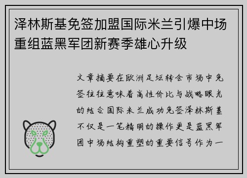 泽林斯基免签加盟国际米兰引爆中场重组蓝黑军团新赛季雄心升级