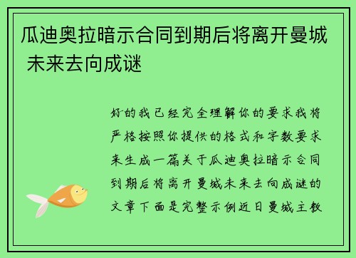 瓜迪奥拉暗示合同到期后将离开曼城 未来去向成谜 瓜迪奥拉暗示合同到期后将离开曼城 未来去向成谜