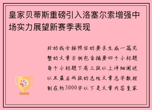 皇家贝蒂斯重磅引入洛塞尔索增强中场实力展望新赛季表现 皇家贝蒂斯重磅引入洛塞尔索增强中场实力展望新赛季表现