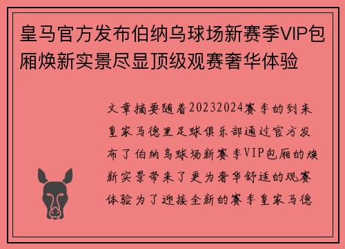 皇马官方发布伯纳乌球场新赛季VIP包厢焕新实景尽显顶级观赛奢华体验 皇马官方发布伯纳乌球场新赛季VIP包厢焕新实景尽显顶级观赛奢华体验