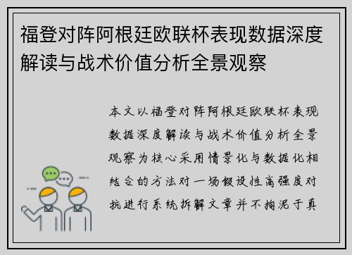 福登对阵阿根廷欧联杯表现数据深度解读与战术价值分析全景观察 福登对阵阿根廷欧联杯表现数据深度解读与战术价值分析全景观察