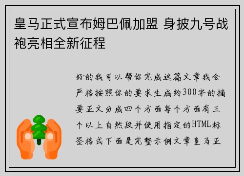 皇马正式宣布姆巴佩加盟 身披九号战袍亮相全新征程 皇马正式宣布姆巴佩加盟 身披九号战袍亮相全新征程