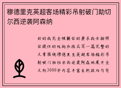 穆德里克英超客场精彩吊射破门助切尔西逆袭阿森纳