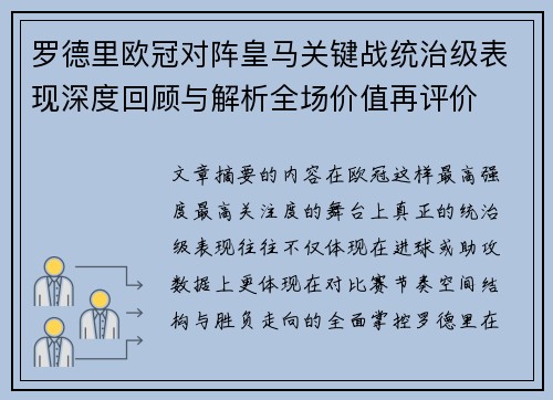 罗德里欧冠对阵皇马关键战统治级表现深度回顾与解析全场价值再评价 罗德里欧冠对阵皇马关键战统治级表现深度回顾与解析全场价值再评价