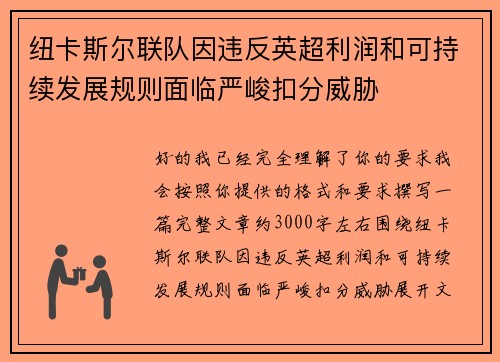 纽卡斯尔联队因违反英超利润和可持续发展规则面临严峻扣分威胁 纽卡斯尔联队因违反英超利润和可持续发展规则面临严峻扣分威胁