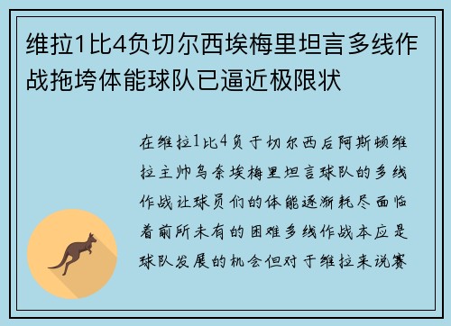 维拉1比4负切尔西埃梅里坦言多线作战拖垮体能球队已逼近极限状