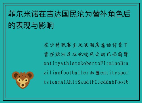 菲尔米诺在吉达国民沦为替补角色后的表现与影响 菲尔米诺在吉达国民沦为替补角色后的表现与影响