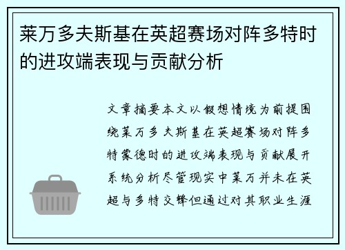 莱万多夫斯基在英超赛场对阵多特时的进攻端表现与贡献分析 莱万多夫斯基在英超赛场对阵多特时的进攻端表现与贡献分析