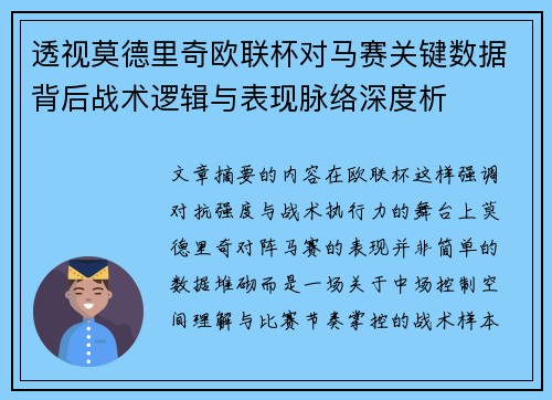 透视莫德里奇欧联杯对马赛关键数据背后战术逻辑与表现脉络深度析 透视莫德里奇欧联杯对马赛关键数据背后战术逻辑与表现脉络深度析