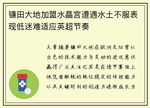镰田大地加盟水晶宫遭遇水土不服表现低迷难适应英超节奏 镰田大地加盟水晶宫遭遇水土不服表现低迷难适应英超节奏