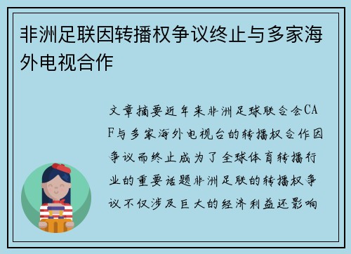 非洲足联因转播权争议终止与多家海外电视合作 非洲足联因转播权争议终止与多家海外电视合作