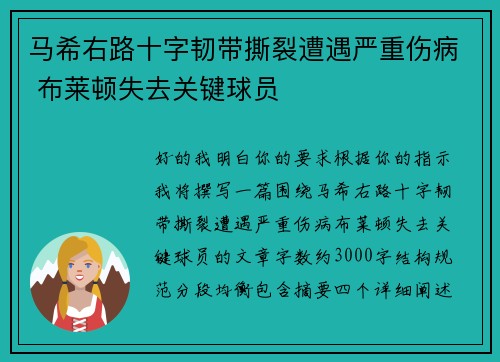 马希右路十字韧带撕裂遭遇严重伤病 布莱顿失去关键球员 马希右路十字韧带撕裂遭遇严重伤病 布莱顿失去关键球员