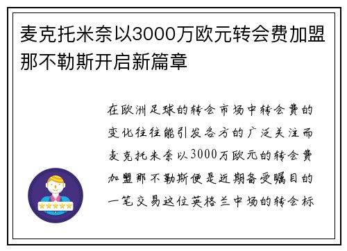 麦克托米奈以3000万欧元转会费加盟那不勒斯开启新篇章 麦克托米奈以3000万欧元转会费加盟那不勒斯开启新篇章