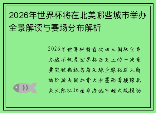 2026年世界杯将在北美哪些城市举办全景解读与赛场分布解析 2026年世界杯将在北美哪些城市举办全景解读与赛场分布解析
