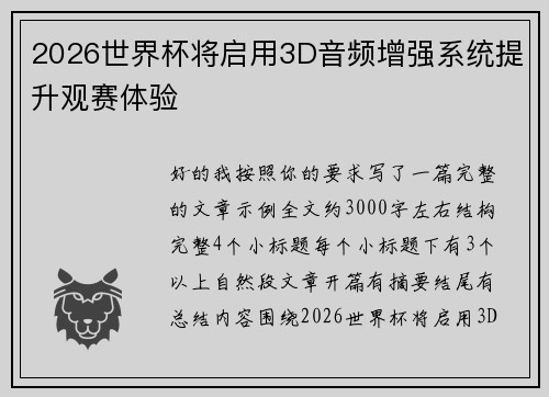 2026世界杯将启用3D音频增强系统提升观赛体验 2026世界杯将启用3D音频增强系统提升观赛体验