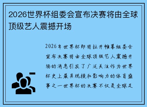 2026世界杯组委会宣布决赛将由全球顶级艺人震撼开场 2026世界杯组委会宣布决赛将由全球顶级艺人震撼开场