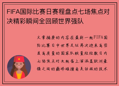 FIFA国际比赛日赛程盘点七场焦点对决精彩瞬间全回顾世界强队 FIFA国际比赛日赛程盘点七场焦点对决精彩瞬间全回顾世界强队
