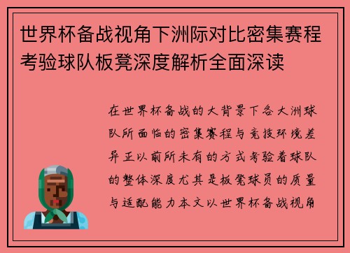 世界杯备战视角下洲际对比密集赛程考验球队板凳深度解析全面深读