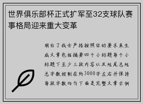 世界俱乐部杯正式扩军至32支球队赛事格局迎来重大变革 世界俱乐部杯正式扩军至32支球队赛事格局迎来重大变革