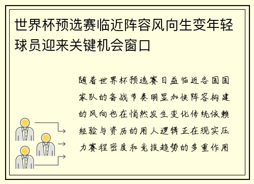 世界杯预选赛临近阵容风向生变年轻球员迎来关键机会窗口 世界杯预选赛临近阵容风向生变年轻球员迎来关键机会窗口