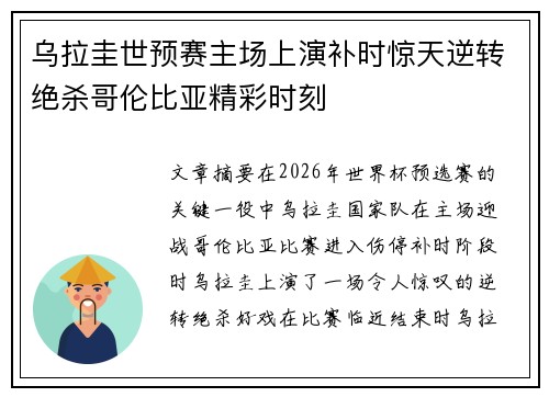 乌拉圭世预赛主场上演补时惊天逆转绝杀哥伦比亚精彩时刻