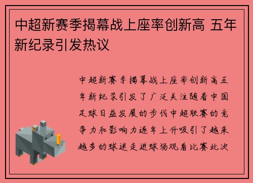 中超新赛季揭幕战上座率创新高 五年新纪录引发热议 中超新赛季揭幕战上座率创新高 五年新纪录引发热议