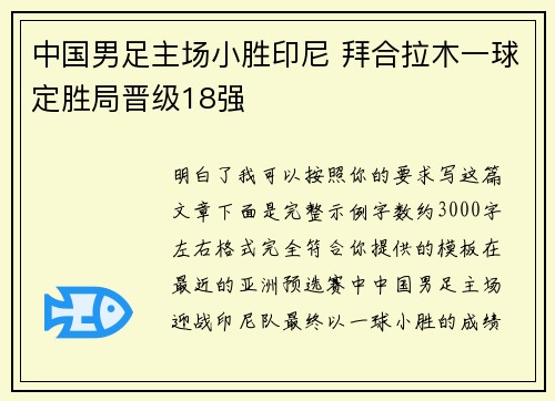 中国男足主场小胜印尼 拜合拉木一球定胜局晋级18强 中国男足主场小胜印尼 拜合拉木一球定胜局晋级18强
