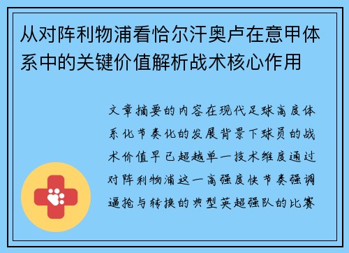 从对阵利物浦看恰尔汗奥卢在意甲体系中的关键价值解析战术核心作用 从对阵利物浦看恰尔汗奥卢在意甲体系中的关键价值解析战术核心作用