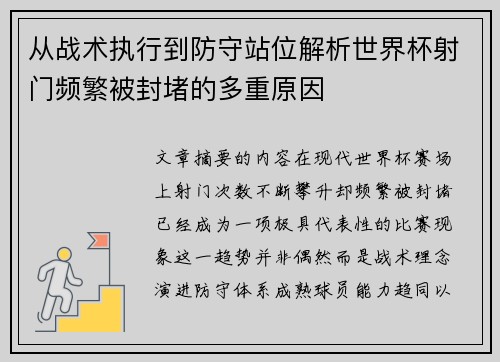 从战术执行到防守站位解析世界杯射门频繁被封堵的多重原因 从战术执行到防守站位解析世界杯射门频繁被封堵的多重原因