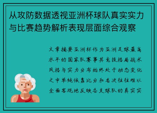 从攻防数据透视亚洲杯球队真实实力与比赛趋势解析表现层面综合观察 从攻防数据透视亚洲杯球队真实实力与比赛趋势解析表现层面综合观察