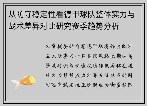 从防守稳定性看德甲球队整体实力与战术差异对比研究赛季趋势分析