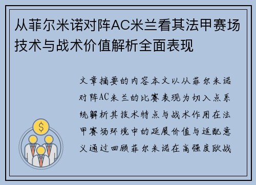 从菲尔米诺对阵AC米兰看其法甲赛场技术与战术价值解析全面表现 从菲尔米诺对阵AC米兰看其法甲赛场技术与战术价值解析全面表现
