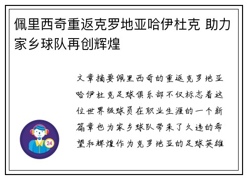 佩里西奇重返克罗地亚哈伊杜克 助力家乡球队再创辉煌
