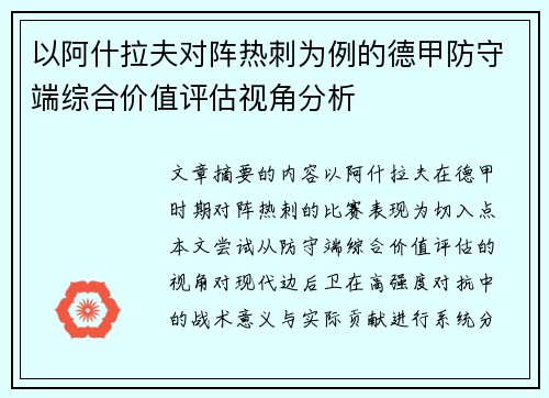 以阿什拉夫对阵热刺为例的德甲防守端综合价值评估视角分析