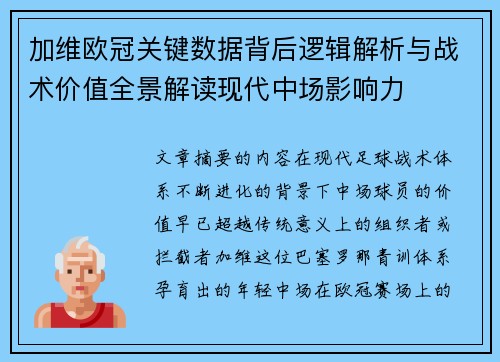 加维欧冠关键数据背后逻辑解析与战术价值全景解读现代中场影响力
