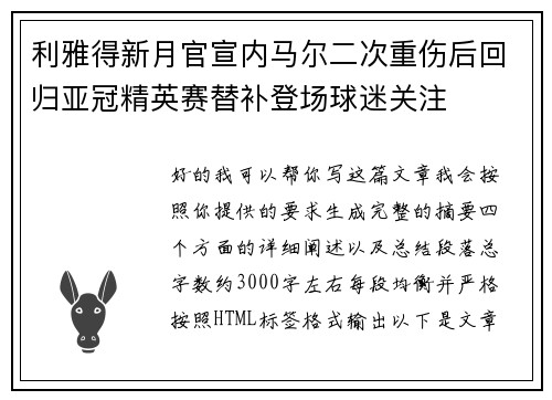 利雅得新月官宣内马尔二次重伤后回归亚冠精英赛替补登场球迷关注