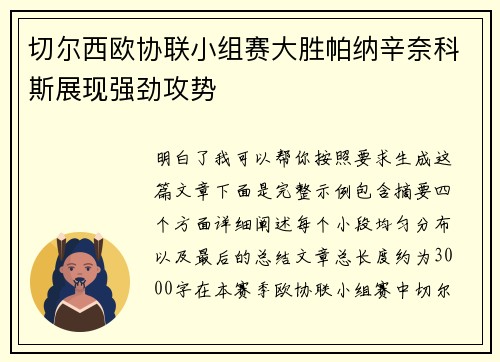 切尔西欧协联小组赛大胜帕纳辛奈科斯展现强劲攻势